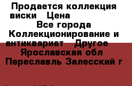  Продается коллекция виски › Цена ­ 3 500 000 - Все города Коллекционирование и антиквариат » Другое   . Ярославская обл.,Переславль-Залесский г.